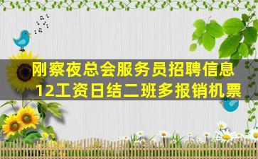 刚察夜总会服务员招聘信息12工资日结二班多报销机票
